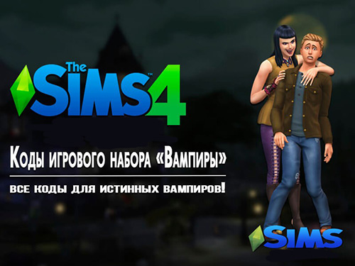 Коды для Sims 4 Вампиры